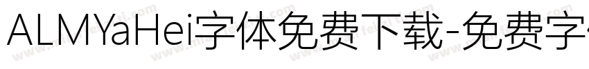 ALMYaHei字体免费下载字体转换