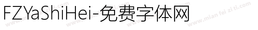 FZYaShiHei字体转换
