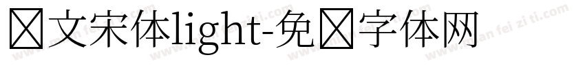 华文宋体light字体转换
