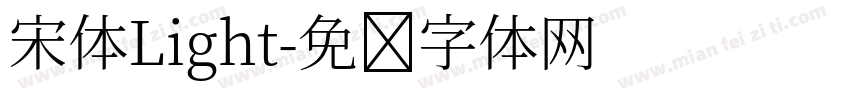 宋体Light字体转换