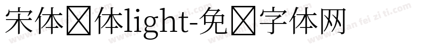 宋体简体light字体转换