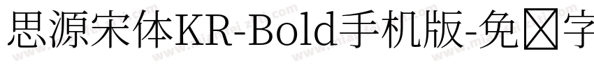 思源宋体KR-Bold手机版字体转换
