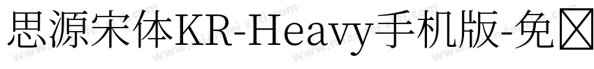 思源宋体KR-Heavy手机版字体转换