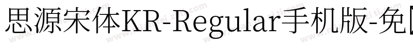 思源宋体KR-Regular手机版字体转换