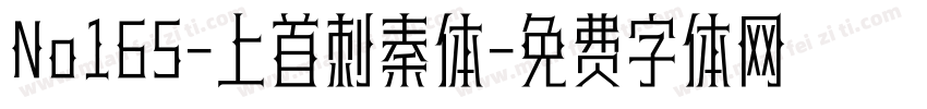 No165-上首刺秦体字体转换