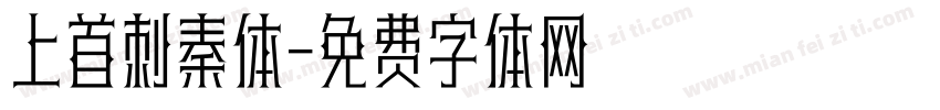 上首刺秦体字体转换
