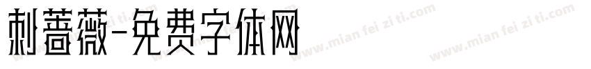 刺蔷薇字体转换