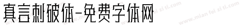 真言刺破体字体转换