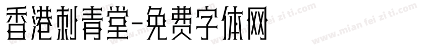 香港刺青堂字体转换