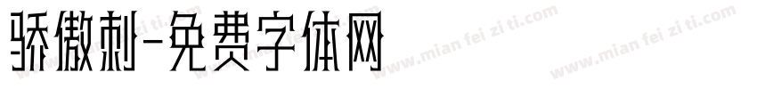 骄傲刺字体转换