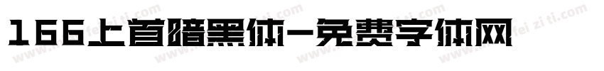 166上首暗黑体字体转换