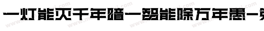 一灯能灭千年暗一智能除万年愚字体转换