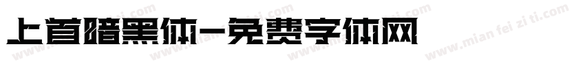 上首暗黑体字体转换