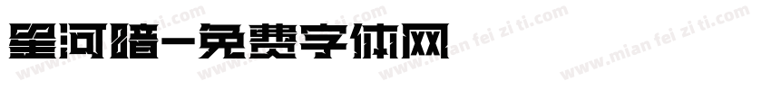 星河暗字体转换