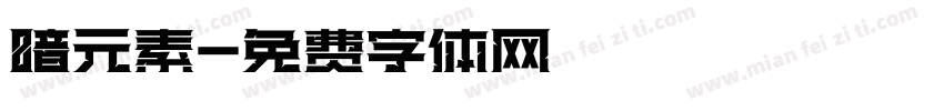 暗元素字体转换