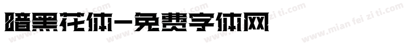 暗黑花体字体转换