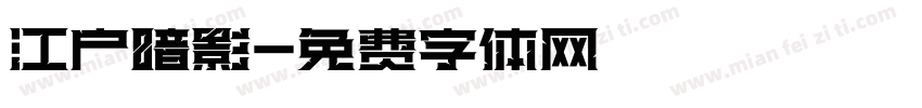 江户暗影字体转换