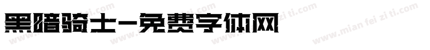 黑暗骑士字体转换