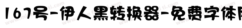 167号-伊人黑转换器字体转换