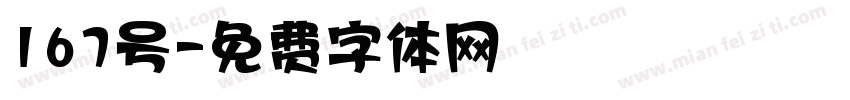 167号字体转换