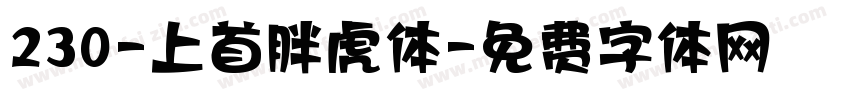 230-上首胖虎体字体转换