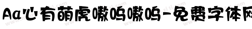 Aa心有萌虎嗷呜嗷呜字体转换