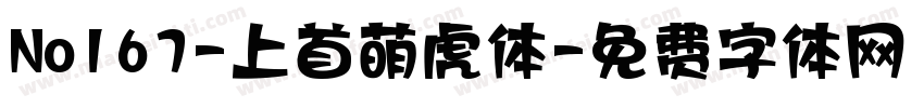No167-上首萌虎体字体转换