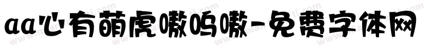 aa心有萌虎嗷呜嗷字体转换