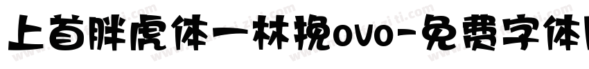 上首胖虎体一林挽ovo字体转换