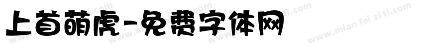 上首萌虎字体转换