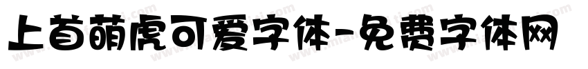 上首萌虎可爱字体字体转换