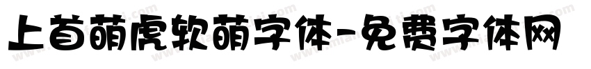 上首萌虎软萌字体字体转换