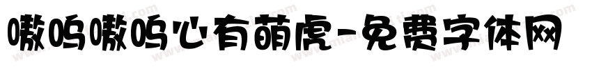 嗷呜嗷呜心有萌虎字体转换