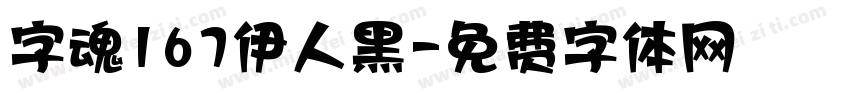 字魂167伊人黑字体转换