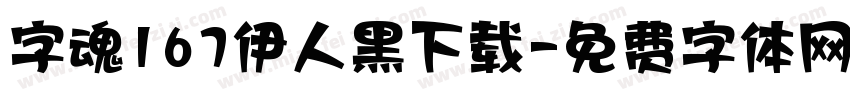 字魂167伊人黑下载字体转换