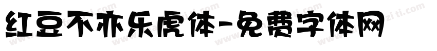 红豆不亦乐虎体字体转换
