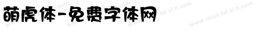 萌虎体字体转换