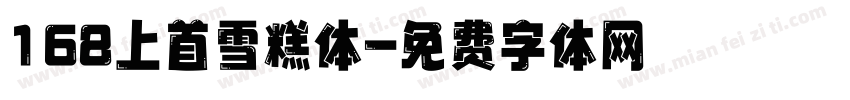 168上首雪糕体字体转换