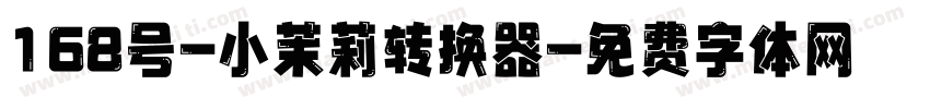 168号-小茉莉转换器字体转换