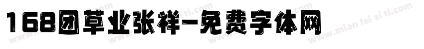 168团草业张祥字体转换