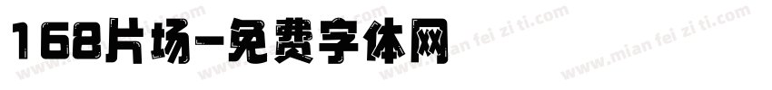 168片场字体转换