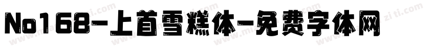 No168-上首雪糕体字体转换