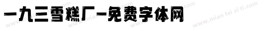 一九三雪糕厂字体转换