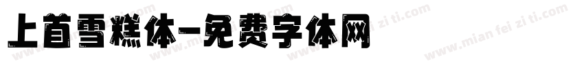 上首雪糕体字体转换