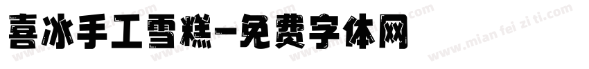 喜冰手工雪糕字体转换