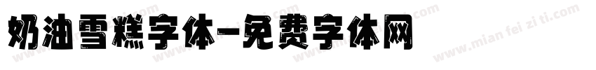 奶油雪糕字体字体转换