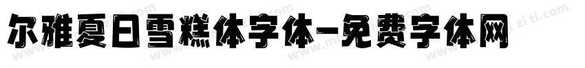 尔雅夏日雪糕体字体字体转换