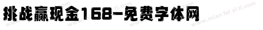 挑战赢现金168字体转换