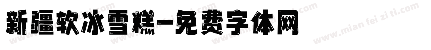 新疆软冰雪糕字体转换