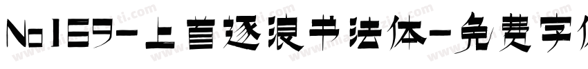 No169-上首逐浪书法体字体转换